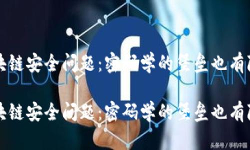 区块链安全问题：密码学的堡垒也有隐患

区块链安全问题：密码学的堡垒也有隐患