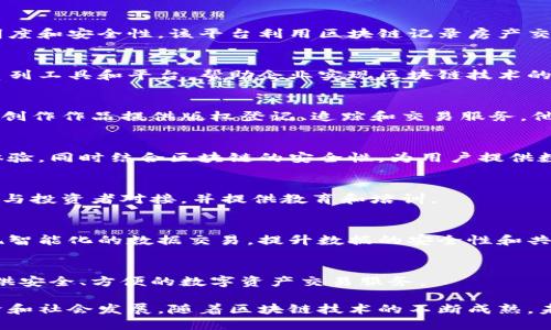 在广州，区块链技术正逐渐成为创新发展的重要领域，许多企业和平台在这一领域中活跃。以下是一些值得关注的广州区块链平台及其简要介绍：

### 1. 广州云农链科技有限公司
广州云农链科技有限公司（也称为云农链）专注于农业领域的区块链应用。它利用区块链技术追踪农产品的安全性和来源，提升消费者对食品安全的信任感。同时，该平台通过智能合约提高农业生产的效率。

### 2. 链家网
链家网是一家知名的房地产交易服务平台，通过区块链技术提升房产交易的透明度和安全性。该平台利用区块链记录房产交易的每一步，确保信息真实可靠，减少交易纠纷。

### 3. 广州掌握科技有限公司
广州掌握科技主要致力于数字资产管理和区块链技术解决方案。他们开发了一系列工具和平台，帮助企业实现区块链技术的落地，尤其是在金融服务和供应链管理中。

### 4. 广州金链科技
金链科技专注于法律和版权保护领域，运用区块链技术为文学作品、音乐、视频等创作作品提供版权登记、追踪和交易服务。他们的目标是提升创作者的权益保护意识和参与度。

### 5. 广州梦维科技
梦维科技专注于虚拟现实和区块链技术的融合应用，致力于开发沉浸式的虚拟体验，同时结合区块链的安全性，为用户提供数字资产的确权和交易功能。

### 6. 区块链协会
在广州，区块链协会是一个重要的组织，促进行业内的交流与合作，帮助初创企业与投资者对接，并提供教育和培训。

### 7. 广州大数据交易中心
广州大数据交易中心积极倡导区块链在数据交换和管理中的应用，帮助企业实现智能化的数据交易，提升数据的安全性和共享效率。

### 8. 数字货币交易平台
随着数字货币的兴起，广州也涌现出一些数字货币交易平台，这些平台为用户提供安全、方便的数字资产交易服务。

这些平台各自结合了区块链技术的特点，正在推动广州乃至整个广东地区的经济和社会发展。随着区块链技术的不断成熟，未来广州的区块链产业将会呈现更多创新和发展机会。