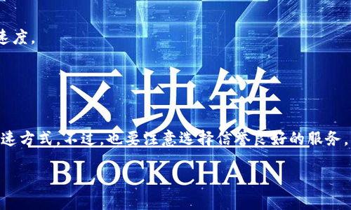 关于imToken钱包加速器的问题，这里提供一些信息供您参考：

### 加速器的类型
在讨论imToken钱包加速器之前，我们需要了解什么是区块链加速器。区块链加速器是一种服务，旨在帮助用户更快地确认他们的交易。通常，交易在区块链上需要矿工确认。如果网络繁忙，交易可能会被延迟，使用加速器可以在一定程度上帮助避免这种情况。

### 常用的加速器工具
以下是一些常见的加速器工具，您可以尝试使用它们来加速imToken钱包的交易：

1. **交易所加速器**：一些知名加密货币交易所（如Binance、Huobi等）提供交易加速服务。当您将交易转移到这些平台时，他们可能会优先处理您的交易。

2. **区块链加速服务**：例如，使用像 BTC.com、ViaBTC、Ethermine 等提供的加速器服务。您可以通过它们的网站，输入您的交易ID来请求加速。

3. **Faucet**：一些区块链Faucet也提供加速服务，通过完成小任务或活动来获取交易手续费，进而加速确认。

4. **自定义手续费设置**：在imToken钱包内，您可以选择自定义手续费为“高”，这样您的交易会获得更高的优先级，增加被迅速确认的机会。

### 使用加速器的时机
当您的交易在区块链上长时间未被确认，或者在高峰期需要尽快完成交易时，可以考虑使用加速器。这种状况通常表现为交易在区块链浏览器上显示为“待处理”或“未确认”。

### 如何选择合适的加速器
在选择加速器时，请考虑以下因素：
- **费用**：有些加速器是免费的，有些则可能收取手续费。有时，支付一点额外的费用可以大大提高确认速度。
- **用户评价**：找到用户对不同加速器的评价和反馈，可以帮助您了解他们的服务质量。
- **支持的交易类型**：确保加速器支持您要加速的币种和交易类型。

### 结论
是的，imToken钱包的交易加速问题确实存在，如果您在某个时刻需要快速确认交易，不妨试试上述几种加速方式。不过，也要注意选择信誉良好的服务，以避免潜在的风险。

希望这些信息对您有所帮助！如果您有其他问题或需要进一步的帮助，请随时询问！