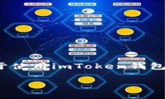 要通过imToken将EOS转出，您