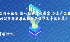 区块链产品的璀璨星辰：