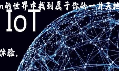 如何在苹果手机上轻松下载ImToken钱包，像捡到钱包一样简单！

ImToken, 钱包下载, 苹果手机, 加密货币/guanjianci

引言：捡到钱包的新体验
你有没有过这样的经历？在街上走着走着，不小心捡到一个钱包，兴奋又犹豫，心中百转千回。这种兴奋感就像你即将获得一款强大的数字钱包——ImToken！下载它的过程可以说是分分钟的事，来吧，让我们一同揭秘如何在苹果手机上下载ImToken钱包，像捡到钱包一样轻松愉快。

第一步：准备迎接新伙伴
在我们动手之前，先检查一下你的小伙伴——苹果手机是否已连接Wi-Fi，哦，对了，记得把手机充电，也许你会沉迷于这个钱包到不想放下它！
确保手机系统是最新版本，这样能避免在下载中遇到“版本不兼容”的小烦恼。就像有时候你穿新鞋出门，但发现和衣服不搭，心里那个纠结呀！

第二步：App Store是你的好朋友
在这个阶段，我们的第一站是App Store。你准备好了么？打开App Store，像覆盖在晨露上的床单，清新又期待。在搜索栏中输入“ImToken”，别紧张，只需轻轻一敲，就如同在键盘上舞动着的指尖。
点击搜索后，在结果中找到ImToken钱包，犹如在海洋中找到了那颗珍珠。要记得下载时确认应用的发行者，以免走上“下载假冒应用”的歧路，那就太划不来了！

第三步：轻松下载，没那么复杂！
点击“下载”按钮，稍等片刻，就像是点了一杯拿铁，期待着香浓的味道。下载完成后，应用图标就会像意外的惊喜一样出现在你的主屏幕上。按下那颗图标，打开ImToken，让你体验应用的第一秒，就像打开一份精美的礼物，满满的惊喜等待着你！

第四步：初次见面，设置钱包
打开应用后，你可能会看到一个温暖的欢迎界面。跟朋友见面一样，我们也是要互相了解的。为了保护你的资产，系统会让你设定密码，谨慎点哦，别让不该进来的人也“捡到”你的钱包！
接下来，ImToken会生成一个助记词，这是你钱包的钥匙，绝对小心保管，就像你的私人小秘密！千万不要把它忘了，租房那种押金不退的实在是太惨痛了。

第五步：探索ImToken的奇妙世界
一切设置都完成后，恭喜你，你已经成为ImToken的正式用户！现在你可以开始探索它的各种功能，就像一只好奇的小猫，特别想去嗅嗅每一个新奇的东西。
在ImToken中，你可以管理你的数字资产，进行交易，甚至与其他用户进行互动。这就像在一个大型的交易市场中，不仅有热火朝天的交易，还有小伙伴们的欢声笑语。

第六步：安全是王道
虽然ImToken提供了良好的加密措施，但安全操作是永远不能忽视的。想想，天上掉下的馅饼你敢来吗？总有些小心思不能放松，你需要定期更新密码，开启双重认证，以确保资产的安全性。
同时，定期备份你的资产记录，不要等到那一刻才想起来，往往人生就像马戏团，不可预知的小意外随时可能发生！

总结：轻松下载，快乐使用
下载ImToken钱包的过程就像是一场轻松的旅行，从准备到探索，每一步都充满乐趣。希望每一个用户都能在这次旅途中，找到属于自己的那份快乐与安全。
所以，亲爱的朋友们，快去拿起你的苹果手机，去“捡”一个数字钱包吧！无论你是加密货币的老手还是新手，都可以在ImToken的世界中找到属于你的一片天地。

最后，祝愿你在数字资产的旅程中，畅通无阻，收获满满！

这篇文章的长度与内容丰富性会帮助文章在搜索引擎（）中取得更好的表现，同时提供有趣、有帮助的内容，增加用户的互动体验。