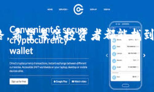   区块链中的股票龙头，如同海洋中的灯塔，指引着投资者前行的方向 / 
 guanjianci 区块链, 股票, 龙头企业, 投资机会 /guanjianci 

引言：科技的灯塔
在如今瞬息万变的金融市场中，区块链技术如同一股不可阻挡的潮流，正在悄然改变着我们对资金流动和交易方式的理解。就如同海洋中的灯塔，区块链技术为投资者指引了一条通往新机会和可能性的道路。在这条道路上，某些股票公司犹如璀璨的明星，吸引着无数投资者的目光，它们是区块链领域的“龙头”。接下来，我们就来聊聊这些龙头企业，以及它们在股市中所带来的巨大机遇。

什么是区块链？
在深入这些龙头股票之前，我们先来回顾一下区块链的基本概念。简而言之，区块链是一种去中心化的分布式账本技术，它通过加密和链式数据结构确保数据的安全性和透明性。可以把区块链想象成一本公开的“账本”，每个人都可以随时查看而且无法随意篡改。这样的特性使得区块链在金融服务、供应链管理、医疗健康等领域具有广阔的应用前景。

区块链股票龙头的意义
在众多与区块链相关的股票中，那些被称为“龙头”的企业，往往是在技术创新、市场占有率和资本实力上名列前茅的公司。购买这些股票就像是在海洋中寻找那些稳健的海星，它们不仅能生存于波涛汹涌的市场，还能为投资者带来丰厚的回报。正如一句古语所说，“机遇总是垂青于有准备的人”，了解这些龙头企业，投资者才能把握良机，获得更大的回报。

区块链龙头公司一览
在全球范围内，有几家企业在区块链领域脱颖而出。它们不仅技术领先，而且在市场上已经形成了强大的竞争优势。以下是一些值得关注的区块链股票龙头：

h41. 脸书（Meta Platforms, Inc.）/h4
脸书在区块链领域的举动为何值得关注？作为全球最大社交网络平台，脸书对区块链的投资意在推动其数字货币计划“天秤币”（Libra）。虽然经历了一段曲折的过程，但脸书仍在不懈努力，试图通过区块链技术来增强金融普惠性。可以说，脸书的每一步都在为未来的区块链生态系统铺路。

h42. 微软（Microsoft Corporation）/h4
微软不仅在软件领域占据着霸主地位，它还在积极布局区块链技术。其推出的Azure Blockchain Service，可以帮助其他企业快速构建和部署区块链解决方案。谁能想到，这个曾经以“窗户”闻名的科技公司，现在也在开辟一扇通往未来的“区块之窗”？

h43. 以太坊（Ethereum）/h4
被誉为“智能合约之父”的以太坊，本质上是一个区块链平台，能够自运行程序来满足各种需求。以太坊的原生代币ETH，被广泛认为是区块链生态中的重要资产。投资以太坊股票就如同买入一份未来的希望，因为它的应用潜力几乎是无穷无尽的。

h44. 超级账本（Hyperledger）/h4
作为一个开源的区块链项目，超级账本由Linux基金会推动，它旨在促进跨行业的区块链技术合作与发展。虽然超级账本本身并不是上市公司，但与其合作的众多企业，如IBM、Citi等，都在不断推动行业进步。可以说，超级账本像一位舞台导演，总是在幕后支持各类区块链应用的诞生。

投资区块链龙头的原因
为什么越来越多的投资者关注区块链龙头公司呢？原因诸多，尤其在以下几个方面：
ul
    listrong技术创新：/strong区块链领域的技术不断进步，具备前瞻性，看好未来发展的投资者能有机会获得可观的回报。/li
    listrong市场接受度：/strong越来越多的企业和行业开始采纳区块链技术，市场对其需求的增长为龙头企业的发展奠定了基础。/li
    listrong政策支持：/strong各国政府对区块链技术的越来越多支持和认可，使得行业环境日趋有利。/li
    listrong财富效应：/strong早期投资区块链龙头企业的成功案例不断涌现，助推了公众的投资热情。/li
/ul

谁还没点小烦恼呢？
现在，虽然区块链龙头股票的发展前景广阔，但投资者在决策时依然可能会面临各种烦恼。从选择适合自己的股票，到评估市场风险，每一步都可能让人感到焦虑。但没关系，投资就像是一次探险，我们都在寻找那颗闪耀的宝石！

如何选择投资的区块链龙头股票
在选择投资的区块链股票时，投资者可以参考以下几个方面：
ul
    listrong企业的技术实力：/strong投资者需要了解目标公司的研发团队、技术路线以及现有的区块链产品。/li
    listrong市场表现：/strong观察其股价的波动和历史表现，尽量选择那些在市场上表现良好，且发展潜力大的公司。/li
    listrong团队背景：/strong公司的管理团队和咨询董事会的背景，往往能影响公司的战略方向和市场运作能力。/li
    listrong行业趋势：/strong研究整体行业的走势，包括市场需求、政策变化和竞争对手等方面，为投资做好背景分析。/li
/ul

结束语：把握未来的钥匙
总之，区块链技术正在深刻改变我们的生活和工作方式。投资区块链龙头公司，不仅是一场财富之旅，更是一次探索新可能性的旅程。正如那些璀璨的星星，在哪里照亮了我们的道路。希望每位投资者都能找到属于自己的那颗明星，并在这条新兴的科技浪潮中乘风破浪，实现财务自由的梦想！

最后，如果你在投资中遇到困顿，别忘了，谁还没点小烦恼呢？保持乐观、理性决策，祝你在投资之路上事事顺心，心想事成！