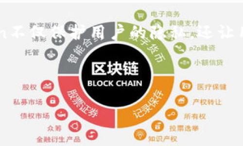 在imToken钱包中，你可以进行交易，但具体功能取决于你所持有的数字资产和当前钱包的版本。imToken主要作为一个多链数字货币钱包，支持多种区块链资产的存储和管理。同时，imToken也提供了去中心化交易的功能，用户可以通过钱包直接访问去中心化交易所（DEX），进行加密货币的交易。

以下是你可以在imToken钱包中进行的交易相关活动的详细介绍：

1. 什么是imToken钱包？
imToken是一个用户友好的数字资产钱包，提供安全的存储和管理服务。它支持以太坊（Ethereum）及其他多种区块链资产，用户可以通过钱包管理他们的加密货币，并参与多种区块链项目。

2. 能在imToken钱包中交易吗？
答案是肯定的！在imToken中，用户不仅可以查看他们的数字资产，还可以进行交易。钱包集成了多个去中心化交易所的接口，用户可以通过这些接口直接在钱包中进行交易，无需去其他平台。这种方式既安全又方便，因为用户的私钥始终保存在钱包中，不会被第三方获取。

3. 如何在imToken中进行交易？
进行交易的步骤相对简单。首先，你需要确保你的imToken钱包已经下载安装并注册。然后，按照以下步骤操作：
ul
    listrong步骤一：/strong打开imToken钱包，进入你的资产页面。/li
    listrong步骤二：/strong选择你想要交易的数字资产，点击“交易”按钮。/li
    listrong步骤三：/strong选择交易对，输入交易数量，并确认交易信息。/li
    listrong步骤四：/strong确认交易并输入钱包密码，完成交易。/li
/ul

4. 交易的安全性如何？
imToken钱包采用了多种安全措施来保护用户的资产安全，包括私钥本地存储和多重签名。此外，钱包也定期更新，以修复已知漏洞并增强安全性。用户在进行交易时，也应该确保使用最新版本的钱包，并仔细核实交易信息，避免因操作失误而造成损失。

5. 在imToken中交易的优势
使用imToken进行交易有多个显著优势：
ul
    listrong去中心化：/strong用户可以通过去中心化交易所进行交易，避免中心化交易所的风险。/li
    listrong隐私保护：/strong用户的私钥不会被第三方获取，可以保护资产的隐私安全。/li
    listrong方便快捷：/strong无缝连接多个交易所，能够快速找到最佳交易对。/li
/ul

6. 常见问题解答
作为数字货币交易的新手，用户可能会遇到一些困惑。以下是几个常见问题的解答：
ul
    listrongQ1:我需要支付交易手续费吗？/strongbr是的，进行交易时，用户需要支付一定的网络手续费，这个费用通常由矿工收取。/li
    listrongQ2:如何确保我的资产安全？/strongbr请定期备份你的钱包，并确保钱包密码和助记词的安全。/li
/ul

7. 总结
imToken钱包为用户提供了一个安全、便捷的交易环境，用户可以轻松管理他们的数字资产并进行交易。通过去中心化的方式，imToken不仅保护用户的隐私，还让用户能够掌握自己的资产。无论你是刚入门的数字货币新手还是经验丰富的交易者，imToken都能为你提供合适的工具和服务。

最后，谁还没点小烦恼呢？所以，不妨试试在imToken进行你的下一笔交易，释放压力，享受数字货币的乐趣吧！

希望这些信息能够帮助你更好地使用imToken钱包进行交易！如需进一步了解，请随时联系或查阅其他相关资源。