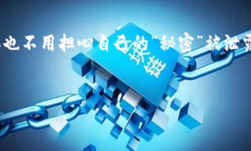 区块链电子函证系统是利用区块链技术来实现电子函证的一种新兴解决方案。电子函证通常用于法律、金融等领域，通过提供安全、透明和不可篡改的信息，帮助企业和个人在数字交易中保护自己的合法权益。接下来，我将详细介绍区块链电子函证系统的功能、优势及其应用场景。

1. 什么是区块链电子函证系统？

区块链电子函证系统可以看作是数字世界的“公证人”。传统的电子函证常常依赖第三方进行验证，这就好比是用一个中介来证明两个朋友之间的约定。而区块链电子函证则通过其去中心化的特性，让信息的验证和存储变得十分安全和信任。这种系统能够在多个参与者之间建立信任，不用依赖单一的中心化机构。


2. 区块链电子函证系统的关键功能

- **信息安全性**：区块链技术的加密机制确保了数据在传输和存储过程中的安全，防止未授权的访问和篡改。


- **透明性与可追溯性**：所有的操作记录都被永久保存在区块链上，任何人都可以随时查阅，增加了透明性，也便于追踪和审计。


- **高效性**：通过智能合约，区块链电子函证系统能够自动化许多操作，减少人力成本和时间浪费，提升效率。


- **成本效益**：虽然初期的技术投入可能较高，但长期来看，可以降低因信息不对称而导致的诉讼或仲裁成本。


3. 区块链电子函证系统的优势

区块链电子函证系统在信息处理上具有几大不可忽视的优势：


- **去中心化**：无需依赖于单一的中心化机构，这就像是一场没有主裁判的比赛，所有参与者可以共同维护规则。


- **降低纠纷风险**：区块链的透明性和可追溯性可以有效降低因信息不对称引发的纠纷，谁都没法撒谎。


- **用户自主权**：用户对自身数据拥有更多的控制权，就像是一位不仅能画出自己的肖像，还能决定这个肖像的展示风格的人。


- **全球化支持**：区块链无国界，只要有网络连接，便可随时随地进行交易，这对跨国企业来说尤为重要。


4. 区块链电子函证系统的应用场景

区块链电子函证系统的应用场景非常广泛，涵盖了多个行业：

ul
  li
    strong法律领域/strong：律师事务所可以利用区块链技术存储和验证法律文件，确保文件的原始性和未被篡改。这就好比律师的“信物”，有了它，客户就能更加放心。
  /li
  li
    strong金融行业/strong：在金融交易中，电子函证可以证明交易的真实性，降低欺诈风险。想象一下，拿着“区块链凭证”的交易，就像是在荷兰风车旁大胆宣称你是风车里的小精灵。
  /li
  li
    strong医疗保健/strong：在医疗行业，区块链电子函证可以用于存储和共享病历，确保患者隐私得到充分保护。这就像是把病历放进一个“带锁的保险箱”，只有授权的人才能查看。
  /li
  li
    strong供应链管理/strong：各方可以通过区块链进行实时信息更新，确保产品的来源和质量可追溯，仿佛是给每个产品都配上了“身份证”。
  /li
/ul

5. 区块链电子函证系统的未来发展

随着区块链技术的不断发展与完善，电子函证的应用前景也将愈发广阔。未来，区块链电子函证系统将能够与人工智能、大数据等技术结合，形成更加智能和高效的解决方案。比如，可以通过机器学习分析用户行为，智能推荐最优的合同或交易方式，像是一位贴心的顾问，总是在你需要的时候提供帮助。


6. 结论

区块链电子函证系统的出现，标志着信息安全、透明性和效率进入了一个新的时代。虽然当前市场上尚未形成统一的标准，但可以预见，随着技术的进步和各领域对信息安全和透明性的追求，区块链电子函证将成为未来数字交易的基础设施之一。


谁还没点小烦恼呢？在这个信息爆炸的时代，拥有一套区块链电子函证系统，就好比是在你的信息仓库里装上了一个牢不可破的“保险柜”，再也不用担心自己的“秘密”被泄露了。所以，赶紧跟上这股浪潮，为你的信息安全保驾护航吧！


区块链电子函证系统：数字世界的“公证人”