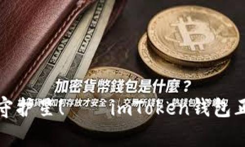 您的数字财富守护星！——imToken钱包正版官网大揭秘
