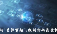   区块链的“星际穿越”：