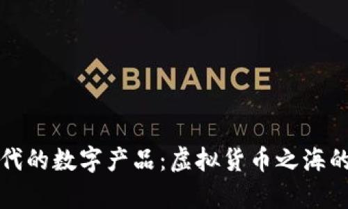 区块链时代的数字产品：虚拟货币之海的奇妙之旅