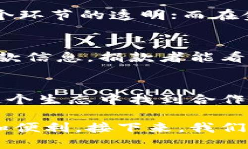 在了解腾讯区块链的优点之前，我们可以先简单回顾一下区块链技术本身的特点。区块链，作为一种去中心化的分布式账本技术，具备透明性、不可篡改性和可追溯性等特点。而腾讯，通过其深厚的技术积累和丰富的行业经验，将这些优点充分融入到其区块链产品和服务中。接下来，我们将详细探讨腾讯区块链的优点。

1. 去中心化的信任机制
在传统的交易系统中，信任往往寄托在某个中心化的平台上（比如银行或中介机构）。这样的信任机制虽然有效，但单点故障和数据泄露等风险也时常存在。而腾讯区块链通过去中心化的方式，不需要中介的参与，就能实现各方的信任。在这个数字化的时代，谁还未曾遇到过信任危机呢？使用腾讯区块链后，所有的参与者都能通过区块链上透明的交易记录随时验证交易的真实性。这样一来，大家心里都能踏实了。

2. 数据的不可篡改性
试想一下，如果你的记账本在每次记账之后，都可以被随便修改，那账本的价值就大打折扣了。可是，腾讯区块链的设计保证了数据一经写入之后就无法被篡改。每一笔交易都被“锁”在区块中，并且与上一个区块链紧密相连，使得想要篡改数据几乎不可能。这种特性不仅保护了数据的安全，也提升了整体交易的可靠性，谁还没有过一些小安全隐患呢？用腾讯区块链，你再也不用担心数据被随意篡改。

3. 高效的交易处理能力
在现实生活中，我们常常面临等得不可开交的交易确认时间，尤其是在传统的金融系统当中。但是，腾讯区块链则采用了高效的共识机制，能够迅速处理大量交易，实现快速确认。借助腾讯的云计算和大数据技术，区块链的交易处理速度和效率大幅提升，极大地减轻了用户因等待而产生的小烦恼。

4. 强大的隐私保护
在互联网时代，隐私保护几乎成了每个人的“痛点”。而腾讯区块链在隐私保护方面做得尤为出色。通过特定的加密算法，保证了交易数据在链上的安全，同时又能确保任何一方在必要时能够访问隐私信息。这种控制权的归还，给用户带来了前所未有的安全感。不再担心自己的数据在黑暗的角落被滥用，享受科技带来的便利和安全。

5. 与各行业的灵活结合
腾讯区块链的另一个优点是与多行业的灵活性结合。无论是金融、物流，还是医疗、教育，腾讯都能为各个行业提供区块链技术支持。比如，在物流领域，可以利用区块链进行实时货物追踪，确保每一个环节的透明；而在金融领域，腾讯区块链则能为数字资产的发行和管理提供安全可靠的解决方案。通过这种灵活结合，腾讯区块链为各行各业的用户，提供了多种提升效率的方法，真是个“百搭”的好伙伴。

6. 社会责任与公益应用
腾讯区块链不仅仅是一项技术，它还承载了一种社会责任。在公益项目中，腾讯区块链被应用于资金流向的透明化，确保每一分钱都能用在刀刃上。例如，在一些慈善活动中，区块链能够实时记录捐款信息，捐款者能看到他们的每一笔捐款实际用于何处，增加了对公益项目的信任度。可以说，腾讯区块链不仅为企业带来了经济效益，也为社会带来了更多的温暖。

7. 创新与生态建设
最后，腾讯区块链还在不断推进创新与生态建设。通过开放平台和合作伙伴关系，腾讯致力于构建一个区块链生态系统，支持区块链技术的研究与应用。无论是开发者、企业，还是研究机构，都能在这个生态中找到合作机会，实现共赢。腾讯的这一做法，仿佛在搭建一座桥梁，让科技与实际应用更紧密地结合在一起。

总结来说，腾讯区块链在去中心化、不可篡改、高效处理、隐私保护等多个方面都展现出了其独特的优势。这不仅为企业提供了安全可靠的技术保障，也让我们每个人在数字时代的生活中更为轻松和便利。接下来，我们可以期待更多的行业与应用通过腾讯区块链得以实现，推动社会的进一步发展与进步。