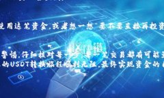 将USDT（Tether）从imToken钱包