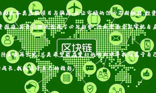 区块链薪资下降的成因解析

在当今快速变化的科技领域，区块链技术无疑是一个引领潮流的重要创新。然而，近年来，区块链行业的薪资似乎有些“降温”，让许多热衷于这一领域的从业者倍感困惑。要弄明白这个现象背后真正的原因，我们需要像解锁一把复杂密码一样，逐步剖析、深入探讨。

一、市场供需关系的变化

首先，我们必须了解市场供需的基本原理。就像一杯水，在某个季节里是如此的稀缺，而在另一个季节里却可能泛滥成灾。近年来，随着区块链技术的普及，越来越多的企业涌入这个领域，招聘区块链相关人才的需求急剧上升。刚开始的时候，由于行业内优秀人才稀缺，薪资一路飙升，成为行业“金矿”。

然而，随着越来越多的培训机构、在线课程和高校开始转向区块链教育，市场上的人才供给逐渐丰富，供需关系发生了变化。宇宙中的星星再多，也还是有那种不太闪亮的。现在，虽然需求仍在，但由于供给的增加，行业的薪资水平也相应开始下降，毕竟不是所有人都是“超级星球”。

二、市场泡沫的破裂

区块链行业曾经经历了一段“狂欢”的时期，那是一个各种项目如雨后春笋般涌现的年代。许多初创公司高额融资，信息技术一夜之间就让他们成为了所谓的“区块链百万富翁”。不过，谁能想到这场盛宴却是建立在某种程度的市场泡沫之上的？泡沫终有破裂的一天，而当泡沫破裂时，行业的资金链断裂、裁员风波接踵而来，薪资自然也不能幸免。

很多企业开始削减成本，对薪资进行压缩。就像从过山车上急速脱离，市场的快速转变让不少区块链从业者渠道受阻，薪资也变得面临不小压力。不管是为了生存还是为了更好的发展，企业在这个时候会更加谨慎地控制人力成本，从而影响到整体薪资水平。

三、技能要求的提升

早期的区块链工作往往只需要掌握基础的编程技能，像带着小船在平静的湖面上航行。但是，随着技术的不断进步，企业越来越渴望那些具有深厚能力和多元技能的人才。不幸的是，想要融入这一行业的新人若只拿着“漂流瓶”的基础技能，可能会发现自己在业务中显得有些吃力。

如今，一流的区块链开发者不仅需要懂得编程语言，还需要掌握云计算、人工智能等相关技术，真是门栏比以前高了许多。那些能够驾驭多种技能组合的人才能获得相对较高的薪资。因此，对于刚踏入这一行业的人来说，成为“全能选手”几乎是必经之路，然而，这条路并不平坦。

四、行业成熟度的提升

随着区块链进入更多成熟的应用场景，许多项目开始变得更加标准化。在这个过程中，薪资也会逐渐体现出市场的正常规律。就像是果园里的水果，许多看上去美味的果子其实都是经过合理培育后才长成的，而非每一个都能因此带来丰厚的利润。

行业成熟的另一表现就是竞争的加剧。与其说是“养成系列”，“剧烈竞争”的环境让薪资呈现出多维度的浮动，一部分优秀企业之所以能够提供高薪，更多是因为其优秀和稀缺的专业人才的需求，而同时不具备竞争力的企业会面临薪资压缩的问题。因此，当行业进入成熟阶段时，薪资的合理回归是必然结果。

五、市场信心的动摇

市场信心的变化就像是拂过湖面的微风，轻轻摇曳的，或许并不明显，但潜移默化中却能带来质变。2017年区块链热潮的卓越成就，推动了资金流入，但随之而来的却是各类虚假项目与骗局，也让市场的信心不断动摇，投资者的理智逐渐回归。

当投资者失去信心时，必然会对行业带来影响。区块链项目的数量激增，众多没有真正价值的项目同时涌现，导致真正拥有实力和创新的项目反而被淹没。企业融资困难、薪资压缩也就成了必然趋势。行业需要重新审视自身的价值，只有在市场信心恢复的基础上，薪资水平才可能有一个合理的回升。

结语

以上便是造成区块链行业薪资下降的几大原因。然而，谁又能说未来的链路不会再一次变化？如同一次次惬意的晚餐，如何为自己准备好美味的“后菜”，等待花开、待未来再出发，总是希望能在变幻的行业中寻找到属于自己的那份美好。而对于每一个劳动者而言，如何提升自己的核心竞争力，提高薪资水平依旧是挑战，但不必气馁，走出舒适圈，努力学习，或许能创造出更丰厚的未来。

正如生活中或多或少都有些小烦恼，那些看似无法解决的问题，也许在经过一番奋斗和努力后，依然能迎来转机。希望每一个区块链从业者都能在这个过程中不断成长，找到属于自己的精彩。 

区块链薪资下降的原因犹如潮起潮落的海浪