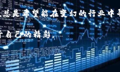 区块链薪资下降的成因解析

在当今快速变化的科技领域，区块链技术无疑是一个引领潮流的重要创新。然而，近年来，区块链行业的薪资似乎有些“降温”，让许多热衷于这一领域的从业者倍感困惑。要弄明白这个现象背后真正的原因，我们需要像解锁一把复杂密码一样，逐步剖析、深入探讨。

一、市场供需关系的变化

首先，我们必须了解市场供需的基本原理。就像一杯水，在某个季节里是如此的稀缺，而在另一个季节里却可能泛滥成灾。近年来，随着区块链技术的普及，越来越多的企业涌入这个领域，招聘区块链相关人才的需求急剧上升。刚开始的时候，由于行业内优秀人才稀缺，薪资一路飙升，成为行业“金矿”。

然而，随着越来越多的培训机构、在线课程和高校开始转向区块链教育，市场上的人才供给逐渐丰富，供需关系发生了变化。宇宙中的星星再多，也还是有那种不太闪亮的。现在，虽然需求仍在，但由于供给的增加，行业的薪资水平也相应开始下降，毕竟不是所有人都是“超级星球”。

二、市场泡沫的破裂

区块链行业曾经经历了一段“狂欢”的时期，那是一个各种项目如雨后春笋般涌现的年代。许多初创公司高额融资，信息技术一夜之间就让他们成为了所谓的“区块链百万富翁”。不过，谁能想到这场盛宴却是建立在某种程度的市场泡沫之上的？泡沫终有破裂的一天，而当泡沫破裂时，行业的资金链断裂、裁员风波接踵而来，薪资自然也不能幸免。

很多企业开始削减成本，对薪资进行压缩。就像从过山车上急速脱离，市场的快速转变让不少区块链从业者渠道受阻，薪资也变得面临不小压力。不管是为了生存还是为了更好的发展，企业在这个时候会更加谨慎地控制人力成本，从而影响到整体薪资水平。

三、技能要求的提升

早期的区块链工作往往只需要掌握基础的编程技能，像带着小船在平静的湖面上航行。但是，随着技术的不断进步，企业越来越渴望那些具有深厚能力和多元技能的人才。不幸的是，想要融入这一行业的新人若只拿着“漂流瓶”的基础技能，可能会发现自己在业务中显得有些吃力。

如今，一流的区块链开发者不仅需要懂得编程语言，还需要掌握云计算、人工智能等相关技术，真是门栏比以前高了许多。那些能够驾驭多种技能组合的人才能获得相对较高的薪资。因此，对于刚踏入这一行业的人来说，成为“全能选手”几乎是必经之路，然而，这条路并不平坦。

四、行业成熟度的提升

随着区块链进入更多成熟的应用场景，许多项目开始变得更加标准化。在这个过程中，薪资也会逐渐体现出市场的正常规律。就像是果园里的水果，许多看上去美味的果子其实都是经过合理培育后才长成的，而非每一个都能因此带来丰厚的利润。

行业成熟的另一表现就是竞争的加剧。与其说是“养成系列”，“剧烈竞争”的环境让薪资呈现出多维度的浮动，一部分优秀企业之所以能够提供高薪，更多是因为其优秀和稀缺的专业人才的需求，而同时不具备竞争力的企业会面临薪资压缩的问题。因此，当行业进入成熟阶段时，薪资的合理回归是必然结果。

五、市场信心的动摇

市场信心的变化就像是拂过湖面的微风，轻轻摇曳的，或许并不明显，但潜移默化中却能带来质变。2017年区块链热潮的卓越成就，推动了资金流入，但随之而来的却是各类虚假项目与骗局，也让市场的信心不断动摇，投资者的理智逐渐回归。

当投资者失去信心时，必然会对行业带来影响。区块链项目的数量激增，众多没有真正价值的项目同时涌现，导致真正拥有实力和创新的项目反而被淹没。企业融资困难、薪资压缩也就成了必然趋势。行业需要重新审视自身的价值，只有在市场信心恢复的基础上，薪资水平才可能有一个合理的回升。

结语

以上便是造成区块链行业薪资下降的几大原因。然而，谁又能说未来的链路不会再一次变化？如同一次次惬意的晚餐，如何为自己准备好美味的“后菜”，等待花开、待未来再出发，总是希望能在变幻的行业中寻找到属于自己的那份美好。而对于每一个劳动者而言，如何提升自己的核心竞争力，提高薪资水平依旧是挑战，但不必气馁，走出舒适圈，努力学习，或许能创造出更丰厚的未来。

正如生活中或多或少都有些小烦恼，那些看似无法解决的问题，也许在经过一番奋斗和努力后，依然能迎来转机。希望每一个区块链从业者都能在这个过程中不断成长，找到属于自己的精彩。 

区块链薪资下降的原因犹如潮起潮落的海浪