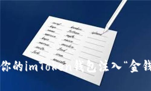 如何为你的imToken钱包注入“金钱之泉”？