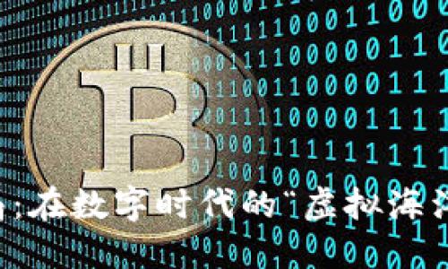 揭秘区块链岗位骗局：在数字时代的“虚拟海洋”中如何识别“鲨鱼”