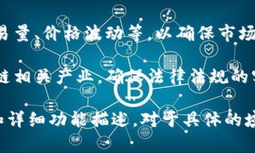 在江西区块链监控平台方面，具体的名称和功能普遍还在不断发展中。以下是一些可能涉及的项目或平台的概述供您参考：

1. **区块链数据监控平台**：这些平台通常用于监控区块链数据的交易、资产流动等，能够实时显示区块链的运行状态。

2. **数字资产交易监控系统**：专注于监控数字资产的交易情况，包括交易量、价格波动等，以确保市场的透明度和安全性。

3. **监管区块链系统**：一些针对政府或监管机构的平台，用于监管区块链相关产业，确保法律法规的实施。

如果您对某个具体平台感兴趣，建议访问相关官方网站，获取最新的信息和详细功能描述。对于具体的域名、平台名称或具体功能的比较以及优缺点分析，您可能需要进一步调查。