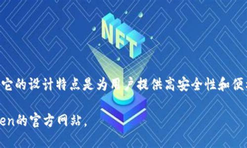 imToken冷钱包是一款由imToken团队开发的数字货币钱包，主要用于存储和管理各种加密数字货币，包括以太坊及其ERC20代币。它的设计特点是为用户提供高安全性和便利性，从而确保用户的数字资产得到有效的保护。imToken的冷钱包状态指的是其私钥不与网络连接，从而避免了黑客攻击的风险。 

如果你对imToken冷钱包感兴趣，或者想要了解更多关于数字货币钱包的功能、使用方法等，可以进一步查阅相关信息或访问imToken的官方网站。