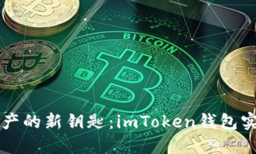 解锁数字资产的新钥匙：imToken钱包实名注册指南