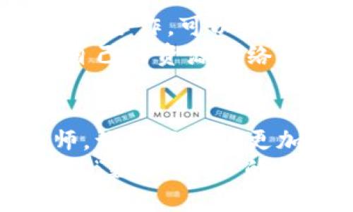    区块链上链加速技巧：让你的数据飞得更快！  / 

 guanjianci  区块链, 上链加速, 数据传输, 加速技巧  /guanjianci 

引言：区块链和加速——如同火箭与燃料的关系
在这个数字化时代，区块链就像是通往未来的火箭，而加速它们上链的技巧就如同强大的燃料。想象一下，如果火箭没有足够的推进力，那它的使命将寸步难行；同样，区块链技术若没有有效的上链加速手段，数据将会在链上“赵医生”一般，慢得让人抓狂。
所以，如何让区块链的“火箭”飞得更快，就成为了科研人员和程序员们心中的一颗“火烧的心”。今天，我们就一起来探讨一些行之有效的区块链上链加速技巧，让你的数据快速起飞！

一、选择合适的区块链平台
首先，不同的区块链平台在上链速度上可能存在差异，就像不同的火箭用于不同的太空任务一样。比如，以太坊(Ethereum)和比特币(Bitcoin)的区块确认时间以及交易费用都有很大不同。
如果你希望快速上链，选择一个高吞吐量、低延迟的区块链平台非常重要。例如，EOS和TRON等平台在这方面表现相对较好。不过，谁能否认比特币是King of the blockchain的存在呢？在不同需求之间找到好的平衡，才是开发者们兢兢业业的日常。

二、交易费用
你觉得上链慢是什么原因呢？或许是因为高昂的手续费让网络拥堵了，正如一场盛大的晚宴，想要上菜却发现排队等候的宾客实在太多。
为了让你的交易能在众多请求中脱颖而出，合理设置交易费用是必要的。有时一毛钱的差异就能让你的交易从“深渊”中被救赎出来，快点上链。其实，你甚至可以根据当前交易拥堵情况灵活调整费用，就像在购物时决定给小费多少一样。

三、批量处理交易请求
区块链的一个特点就是每次只能处理有限数量的交易，这就像排队时只能通行特定数量的顾客。如果你有多个交易请求，不妨考虑将它们批量提交，就像集体报名参加活动一样，不仅省时，而且能提升效率。
当然，在这种不同行业、不同场合下，批量处理的方式也会有所不同。例如在某些区块链平台中，提交多笔交易的链上处理调用会更为高效。

四、使用二层解决方案
说到“飞”，我们的思路可能不仅仅局限于第一层区块链，二层解决方案则是在这方面的一种超越。它们就像是让你的火箭“跃起”的跳板，把繁琐的计算和交易处理移到链下。
比如，闪电网络(Lightning Network)和状态通道(State Channel)这些技术，可以帮助你在蜜汁饥饿时快速上链，省去手续费和时间。

五、合理使用代币标准
在区块链世界中，有多种代币标准，例如以太坊ERC-20和ERC-721，每种标准在功能和应用上各不相同。就好比不同的菜谱，不同的标准能为你的项目带来不同的加速效果。
若你选择的标准更合理，交易将会更加顺畅。诚然，选择适合你的项目的代币标准，犹如挑剔口味的食客，而这将极大提升上链效率。

六、数据压缩
随着区块链中数据量的不断增长，压缩你的数据就显得尤为重要。许多时候，我们多余的信息就像是加了重担的背包，让你在旅途中走得更加艰难。
数据压缩不仅可以减少交易的体积，还能加快交易的确认时间。这就像是从超市买东西，省掉不需要的繁杂包装，可以更快地进入出门通道，直接结账。

七、提高节点性能
区块链网络如同庞大的社会网络，节点的性能直接影响全局的运行效率。如果节点像一座老旧的桥，自然无法承载高负荷的车流量。
因此，选用高效稳定的服务器和网络带宽，是提高节点性能的另一种手段。跟上时代步伐的小伙伴们，或许可以考虑将部分节点放置于更多的地理位置，以此减少网络延迟，确保信息传达的及时性。

八、监控和分析网络状态
监控区块链网络的运行状况如同掌握了鸟瞰全局的望远镜，可以准确知道当前网络的拥堵与否。
借助使用区块链监控工具，跟踪交易完成情况与延迟时间，能够让你及时调整策略，就像战斗指挥官随时关注战局，做出快速判断。谁还没点小烦恼呢？了然于胸的决策，自然能有效增加效率。

九、定期清理和维护链上数据
一个高效的链上系统应定期进行“卫生检查”，就像人们需要定期体检一样。定期清理无效数据和冗余信息，将直接提升上链的响应速度。
定期的维护和清理可以防止数据堆积导致系统变得缓慢，帮助保持“火箭”的高效状态，确保它能在探索浩瀚的宇宙时不至于被缠住。

十、寻找社区与开发者的支持
最后，别忘了技术分享与社区合作也是加速的法宝之一。就像一个优秀的团队，不仅各有所长，还能相互支持。借助社区的合作，可以获取更多手段与建议，快速提升上链效率。
定期参与到区块链相关的社区和会议中，也能够让你及时了解行业新技术、应用案例以及力量，开阔视野的同时，构建自己的资源网络。

结语：让区块链真真正正飞起来
在探讨了多个加速技巧后，我们希望每一位区块链的使用者，都能掌握有效的方法与策略，就像精通火箭设计的工程师，让飞行变得更加顺畅。在追求效率的同时，并不意味着放弃安全的底线，要在敏捷和稳妥之间找到最优平衡。
随着区块链技术应用范围的不断拓展，我们相信，在不远的将来，区块链的上链加速将会变得更加成熟和高效，真正实现“数据飞行”的美好愿景。不妨多一些幽默、多一些反思，用轻松的心态迎接这个崭新而又奇妙的未来。