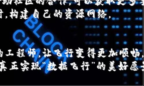    区块链上链加速技巧：让你的数据飞得更快！  / 

 guanjianci  区块链, 上链加速, 数据传输, 加速技巧  /guanjianci 

引言：区块链和加速——如同火箭与燃料的关系
在这个数字化时代，区块链就像是通往未来的火箭，而加速它们上链的技巧就如同强大的燃料。想象一下，如果火箭没有足够的推进力，那它的使命将寸步难行；同样，区块链技术若没有有效的上链加速手段，数据将会在链上“赵医生”一般，慢得让人抓狂。
所以，如何让区块链的“火箭”飞得更快，就成为了科研人员和程序员们心中的一颗“火烧的心”。今天，我们就一起来探讨一些行之有效的区块链上链加速技巧，让你的数据快速起飞！

一、选择合适的区块链平台
首先，不同的区块链平台在上链速度上可能存在差异，就像不同的火箭用于不同的太空任务一样。比如，以太坊(Ethereum)和比特币(Bitcoin)的区块确认时间以及交易费用都有很大不同。
如果你希望快速上链，选择一个高吞吐量、低延迟的区块链平台非常重要。例如，EOS和TRON等平台在这方面表现相对较好。不过，谁能否认比特币是King of the blockchain的存在呢？在不同需求之间找到好的平衡，才是开发者们兢兢业业的日常。

二、交易费用
你觉得上链慢是什么原因呢？或许是因为高昂的手续费让网络拥堵了，正如一场盛大的晚宴，想要上菜却发现排队等候的宾客实在太多。
为了让你的交易能在众多请求中脱颖而出，合理设置交易费用是必要的。有时一毛钱的差异就能让你的交易从“深渊”中被救赎出来，快点上链。其实，你甚至可以根据当前交易拥堵情况灵活调整费用，就像在购物时决定给小费多少一样。

三、批量处理交易请求
区块链的一个特点就是每次只能处理有限数量的交易，这就像排队时只能通行特定数量的顾客。如果你有多个交易请求，不妨考虑将它们批量提交，就像集体报名参加活动一样，不仅省时，而且能提升效率。
当然，在这种不同行业、不同场合下，批量处理的方式也会有所不同。例如在某些区块链平台中，提交多笔交易的链上处理调用会更为高效。

四、使用二层解决方案
说到“飞”，我们的思路可能不仅仅局限于第一层区块链，二层解决方案则是在这方面的一种超越。它们就像是让你的火箭“跃起”的跳板，把繁琐的计算和交易处理移到链下。
比如，闪电网络(Lightning Network)和状态通道(State Channel)这些技术，可以帮助你在蜜汁饥饿时快速上链，省去手续费和时间。

五、合理使用代币标准
在区块链世界中，有多种代币标准，例如以太坊ERC-20和ERC-721，每种标准在功能和应用上各不相同。就好比不同的菜谱，不同的标准能为你的项目带来不同的加速效果。
若你选择的标准更合理，交易将会更加顺畅。诚然，选择适合你的项目的代币标准，犹如挑剔口味的食客，而这将极大提升上链效率。

六、数据压缩
随着区块链中数据量的不断增长，压缩你的数据就显得尤为重要。许多时候，我们多余的信息就像是加了重担的背包，让你在旅途中走得更加艰难。
数据压缩不仅可以减少交易的体积，还能加快交易的确认时间。这就像是从超市买东西，省掉不需要的繁杂包装，可以更快地进入出门通道，直接结账。

七、提高节点性能
区块链网络如同庞大的社会网络，节点的性能直接影响全局的运行效率。如果节点像一座老旧的桥，自然无法承载高负荷的车流量。
因此，选用高效稳定的服务器和网络带宽，是提高节点性能的另一种手段。跟上时代步伐的小伙伴们，或许可以考虑将部分节点放置于更多的地理位置，以此减少网络延迟，确保信息传达的及时性。

八、监控和分析网络状态
监控区块链网络的运行状况如同掌握了鸟瞰全局的望远镜，可以准确知道当前网络的拥堵与否。
借助使用区块链监控工具，跟踪交易完成情况与延迟时间，能够让你及时调整策略，就像战斗指挥官随时关注战局，做出快速判断。谁还没点小烦恼呢？了然于胸的决策，自然能有效增加效率。

九、定期清理和维护链上数据
一个高效的链上系统应定期进行“卫生检查”，就像人们需要定期体检一样。定期清理无效数据和冗余信息，将直接提升上链的响应速度。
定期的维护和清理可以防止数据堆积导致系统变得缓慢，帮助保持“火箭”的高效状态，确保它能在探索浩瀚的宇宙时不至于被缠住。

十、寻找社区与开发者的支持
最后，别忘了技术分享与社区合作也是加速的法宝之一。就像一个优秀的团队，不仅各有所长，还能相互支持。借助社区的合作，可以获取更多手段与建议，快速提升上链效率。
定期参与到区块链相关的社区和会议中，也能够让你及时了解行业新技术、应用案例以及力量，开阔视野的同时，构建自己的资源网络。

结语：让区块链真真正正飞起来
在探讨了多个加速技巧后，我们希望每一位区块链的使用者，都能掌握有效的方法与策略，就像精通火箭设计的工程师，让飞行变得更加顺畅。在追求效率的同时，并不意味着放弃安全的底线，要在敏捷和稳妥之间找到最优平衡。
随着区块链技术应用范围的不断拓展，我们相信，在不远的将来，区块链的上链加速将会变得更加成熟和高效，真正实现“数据飞行”的美好愿景。不妨多一些幽默、多一些反思，用轻松的心态迎接这个崭新而又奇妙的未来。
