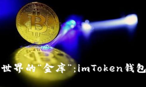 揭秘数字货币世界的“金库”：imToken钱包入金完全指南
