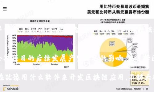 区块链技术在近年来得到了迅速的发展和应用，许多软件工具和平台应运而生，允许开发者和公司在不同的用例中利用这一颠覆性技术。下面将介绍一些比较流行和重要的区块链相关软件。

1. Ethereum（以太坊）
以太坊是一个开源的区块链平台，支持智能合约的功能。它使开发者能够构建去中心化的应用程序（DApps），并在区块链上进行交易。以太坊的优势在于其强大的开发者社区和丰富的文档资源，使得新用户能够快速入门。

2. Hyperledger Fabric
Hyperledger Fabric是一个企业级的区块链平台，由Linux基金会管理，主要用于创建渐进式区块链应用。它支持模块化架构，使企业可以灵活地配置区块链网络，根据需求选择不同的共识机制和数据存储方案。

3. Corda
Corda是由R3公司开发的一个专注于金融服务行业的区块链平台。与传统的区块链不同，Corda采用的是一种分布式账本技术，强调隐私和数据安全，确保只有必要的参与方才能看到相关的交易信息，特别适合于银行和金融机构使用。

4. EOSIO
EOSIO是一个高性能的区块链平台，旨在支持高吞吐量的DApps。它通过创新的委托权益证明（DPoS）共识机制来实现快速处理交易，适合需要处理大量用户请求的应用，如游戏和社交媒体。

5. Binance Smart Chain（币安智能链）
币安智能链是币安交易所推出的一条兼容Ethereum的区块链，旨在提供快速和低费用的交易体验。它吸引了大量开发者和项目，因为它相对于以太坊来说具有更低的交易费用和更快的确认时间。

6. Celo
Celo是一个新的区块链平台，关注移动设备用户，目标是通过简单的数字货币和区块链技术来服务全球范围内的无银行账户人群。它使用了一种独特的稳定币机制，以防止波动对小额支付的影响。

7. Solana
Solana是一个高性能的区块链，主打快速交易和低费用，大幅提升了DApp的用户体验。其创新的历史证明（Proof of History）共识机制进一步加快了交易速度，吸引了许多开发者投入更多的资源在这一平台上。

8. Chainlink
Chainlink是一个去中心化的预言机网络，与其他区块链平台集成以提供真实世界数据的支持。通过连接区块链和现实世界信息，Chainlink允许智能合约根据外部数据进行执行，是许多去中心化金融（DeFi）项目的基础。

总结
随着区块链技术的不断演进，越来越多的软件和平台应运而生。选择适合的区块链软件不仅会影响到项目的开发效率，也会对项目的后续发展产生深远的影响。在选择区块链软件时，开发者和企业应考虑使用案例、社区支持、性能、安全性等多方面的因素，以确保所选的方案能够满足其需求。

未来，区块链技术的应用场景将越来越广泛，除了金融领域，医疗、物流、供应链等行业也将因区块链技术而变革。如果你还在犹豫用什么软件来开发区块链应用，不妨大胆尝试一下这些软件，相信会让你事半功倍，带来意想不到的效果！