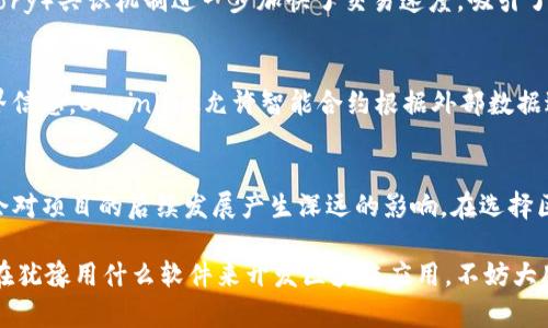 区块链技术在近年来得到了迅速的发展和应用，许多软件工具和平台应运而生，允许开发者和公司在不同的用例中利用这一颠覆性技术。下面将介绍一些比较流行和重要的区块链相关软件。

1. Ethereum（以太坊）
以太坊是一个开源的区块链平台，支持智能合约的功能。它使开发者能够构建去中心化的应用程序（DApps），并在区块链上进行交易。以太坊的优势在于其强大的开发者社区和丰富的文档资源，使得新用户能够快速入门。

2. Hyperledger Fabric
Hyperledger Fabric是一个企业级的区块链平台，由Linux基金会管理，主要用于创建渐进式区块链应用。它支持模块化架构，使企业可以灵活地配置区块链网络，根据需求选择不同的共识机制和数据存储方案。

3. Corda
Corda是由R3公司开发的一个专注于金融服务行业的区块链平台。与传统的区块链不同，Corda采用的是一种分布式账本技术，强调隐私和数据安全，确保只有必要的参与方才能看到相关的交易信息，特别适合于银行和金融机构使用。

4. EOSIO
EOSIO是一个高性能的区块链平台，旨在支持高吞吐量的DApps。它通过创新的委托权益证明（DPoS）共识机制来实现快速处理交易，适合需要处理大量用户请求的应用，如游戏和社交媒体。

5. Binance Smart Chain（币安智能链）
币安智能链是币安交易所推出的一条兼容Ethereum的区块链，旨在提供快速和低费用的交易体验。它吸引了大量开发者和项目，因为它相对于以太坊来说具有更低的交易费用和更快的确认时间。

6. Celo
Celo是一个新的区块链平台，关注移动设备用户，目标是通过简单的数字货币和区块链技术来服务全球范围内的无银行账户人群。它使用了一种独特的稳定币机制，以防止波动对小额支付的影响。

7. Solana
Solana是一个高性能的区块链，主打快速交易和低费用，大幅提升了DApp的用户体验。其创新的历史证明（Proof of History）共识机制进一步加快了交易速度，吸引了许多开发者投入更多的资源在这一平台上。

8. Chainlink
Chainlink是一个去中心化的预言机网络，与其他区块链平台集成以提供真实世界数据的支持。通过连接区块链和现实世界信息，Chainlink允许智能合约根据外部数据进行执行，是许多去中心化金融（DeFi）项目的基础。

总结
随着区块链技术的不断演进，越来越多的软件和平台应运而生。选择适合的区块链软件不仅会影响到项目的开发效率，也会对项目的后续发展产生深远的影响。在选择区块链软件时，开发者和企业应考虑使用案例、社区支持、性能、安全性等多方面的因素，以确保所选的方案能够满足其需求。

未来，区块链技术的应用场景将越来越广泛，除了金融领域，医疗、物流、供应链等行业也将因区块链技术而变革。如果你还在犹豫用什么软件来开发区块链应用，不妨大胆尝试一下这些软件，相信会让你事半功倍，带来意想不到的效果！