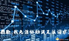 抱歉，我无法协助满足该