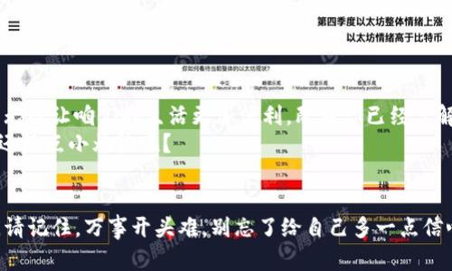   数字钱包的未来：imToken官方版下载，陪你行走区块链之路 / 
 guanjianci imToken, 数字钱包, 区块链, 官方版下载 /guanjianci 

引言：区块链时代的随身钱包
在这个数字货币如雨后春笋般冒出的时代，我们的生活方式正在悄然改变。如果把数字货币比作美味的食物，那么区块链技术就是那厨房，imToken则是你理想中的厨具，帮助你烹饪出美味佳肴。想象一下，随时随地用你的手机存放、管理和交易这些数字资产，生活是否一下子变得更加便利？让我们一起踏上这段关于imToken官方版下载、使用以及它给我们带来生活便利的旅程吧！

一、imToken是什么？
imToken是一个多功能的数字钱包，致力于让用户更轻松地管理和使用自己的数字资产。它不仅支持以太坊（Ethereum）及各类ERC20代币，还包含了DeFi（去中心化金融）功能。换句话说，imToken就像是数字资产的百宝箱，帮助你存储和交易多种形式的资产，甚至可以在其中参与流动性挖矿、借贷等活动。想让自己的财富增值？imToken一定不会辜负你的期待！

二、为什么选择imToken？
你可能会想，有那么多数字钱包，为什么偏偏选择imToken呢？其实，imToken在安全性、用户体验和功能上都有着不可小觑的优势：
ul
    listrong安全性第一：/strongimToken通过多重签名和私钥加密，确保用户的资产安全。就像城堡的护卫队，时刻警惕外敌入侵。/li
    listrong人性化设计：/strongimToken的界面操作简单，用户无需成为科技高手，也能轻松上手。谁说数字资产管理必须高冷难懂？/li
    listrong丰富的功能：/strong除了基本的存储和交易，imToken还提供了DApp浏览器，让用户可以方便地访问各类去中心化应用，简直是移动互联网的小导航！/li
/ul

三、imToken的官方版下载指南
提到下载，很多人或许会变得紧张，生怕碰到病毒、恶意软件。但请放心，imToken的官方版是安全可靠的。以下是详细的下载步骤：
ol
    li在手机的应用商店（如Apple Store或Google Play）搜索“imToken”。/li
    li找到由imToken团队开发的官方应用，确认无误后点击下载。/li
    li下载完成后，打开应用并根据提示创建或导入钱包。/li
/ol
一旦下载完成并设置好钱包，您的数字人生将翻开新的一页。想象一下，您在咖啡店中轻松使用imToken进行交易，周围的朋友们纷纷投来羡慕的目光，仿佛您是那个时代的数字先锋，赚取了时代的红利！

四、使用imToken的日常小技巧
新手上路总会有些惊慌失措，但别担心，这里有一些小技巧，能让你在使用imToken的过程中如鱼得水：
ul
    listrong定期备份钱包：/strong无论你是多么自信的用户，备份都是必不可少的。就像保险一样，它能为你的资产保驾护航。/li
    listrong关注市场动态：/strong虽然imToken可以帮助你进行交易，但了解市场动态让你在交易时能如同老练的猎手，抓住最佳时机。/li
    listrong参与社区活动：/strongimToken不仅是钱包，更是一个活跃的社区，参与其中，你可以获得最新的资讯、活动和一些小礼物哦！/li
/ul

五、imToken与其他钱包的比较
在选择数字钱包时，用户常常面临一个难题：到底该选择哪款呢？这就像是挑选一件合适的衣服，每个人都有自己的风格。在这部分，我将imToken与几个知名钱包进行一个简单的对比：
table
    tr
        th钱包名称/th
        th安全性/th
        th用户体验/th
        th功能全面性/th
    /tr
    tr
        tdimToken/td
        td★★★★★/td
        td★★★★☆/td
        td★★★★★/td
    /tr
    tr
        tdTrust Wallet/td
        td★★★★☆/td
        td★★★★★/td
        td★★★★☆/td
    /tr
    tr
        tdMetaMask/td
        td★★★★☆/td
        td★★★★☆/td
        td★★★☆☆/td
    /tr
/table
从表格中可以看出，imToken在安全性和功能全面性上都较为突出。而用户体验方面，虽然Trust Wallet略胜一筹，但imToken的界面设计依然让人称道。总的来说，imToken在大多数用户的心中一席之地，确实是理所当然的。

六、用户使用体验分享
为了让大家更直观地了解imToken的优缺点，我特意收集了一些用户的使用体验：
ul
    listrong用户A：/strong“我非常喜欢imToken的界面设计，简约而不简单，每次使用都感到轻松。”/li
    listrong用户B：/strong“通过imToken做DeFi的投资体验很好，非常便捷，只是有时候网络不稳定我会感觉有些不顺畅。”/li
    listrong用户C：/strong“最喜欢的是imToken的冷钱包功能，给我的数字资产增添了一层保护。就像是保镖，永远在身边。”/li
/ul
通过这些反馈，我们可以发现imToken在用户体验、功能性和安全性方面都得到了较高的评价。然而，市场总是瞬息万变，作为用户的我们也需要随时保持警觉，关注潜在的风险。

七、安全提示：保护你的数字资产
安全无小事，尤其是在数字资产管理的过程中。一环扣一环，您需要做到：
ul
    listrong设置强密码：/strong不少用户可能因为觉得短小的密码方便记忆而忽视了这一点，但其实，一个复杂的密码将大大加强你的安全性。/li
    listrong定期更新应用：/strong保持imToken应用的最新版本不仅能获得新的功能，还能及时修复安全漏洞。/li
    listrong不要随意分享私钥：/strong学会保护好自己的私钥，绝不要在网络上随意泄露。私钥就像银行卡密码，保护好它才能保护好你的资产。/li
/ul

八、总结：数字资产管理的新选择
在我们的财务自由之路中，imToken是一个不可或缺的好帮手。它的丰富功能、优质体验和安全性使其成为用户的首选。在这个数字化大潮中，拥有一款高效、可靠的钱包无疑让咱们的生活更加便利。既然你已经了解了imToken的种种优点，那么还有什么理由不马上进行下载，开始你的区块链之旅呢？
数字钱包的选择就像一场庄严的舞会，而imToken无疑是那位优雅、自信的舞者。它在舞池中翩翩起舞，让你的每一步都充满魅力与自信。所以，不要犹豫，立刻行动吧！谁还没点小烦恼呢？ 

后记
感谢你耐心地阅读完这篇关于imToken的文章，真希望这一切能对你的数字资产管理之旅有所帮助。无论你是新手还是资深玩家，imToken都会是一个值得信赖的伙伴。请记住，万事开头难，别忘了给自己多一点信心，正如你加入数字宇宙的第一步，才是真正的启程！