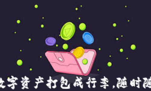 
“把你的数字资产打包成行李，随时随地查看！”