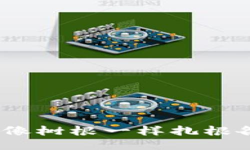 区块链扩张平台：像树根一样扎根各行业的应用之路