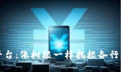 区块链扩张平台：像树根