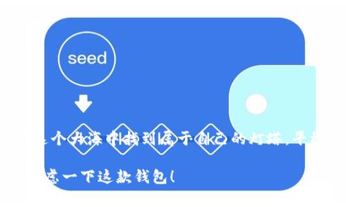 关于“imToken钱包是否正规”的问题，很多用户在寻求答案时可能会感到困惑。既然如此，我们就将这个话题深入探讨一下，以便帮助大家更全面地了解imToken钱包的相关情况。

什么是imToken钱包？
imToken钱包是一款数字货币钱包应用，旨在为用户提供安全、便捷的资产管理体验。它支持多种数字货币，并提供了去中心化交易、资产管理等功能。这款应用在近年来获得了大量用户，尤其是在中国市场。

imToken钱包的安全性
安全性是数字钱包最重要的特点之一。imToken钱包采用了多种安全技术，包括私钥本地存储、加密技术等。用户的私钥不会上传到服务器，而是保存在用户的设备中，防止了因中心化服务器被攻陷而导致的资产丢失。
想象一下，如果你的数字资产就像一把金钥匙，存放在一个安全的保险箱里，而只有你能拿到这把钥匙。这样你的资产相对安全，不易被外人盗取。这就是imToken钱包通过私钥本地存储为用户提供的安全保障。

用户体验与界面设计
imToken钱包的用户界面设计，用户在操作时不会感到迷惑。就像是走进了一家咖啡店，明亮的环境和清晰的菜单让你一目了然，轻松选择自己喜欢的饮品。
在imToken中，用户可以轻松查看自己的资产、进行转账、查找交易记录等。即使你是数字货币的新手，也能通过直观的操作尽快上手。谁还没点小烦恼呢？而这个钱包就像是你身边那个耐心的朋友，时刻准备为你解答疑问。

多币种支持
imToken钱包支持多种数字货币，包括以太坊、比特币等主流币种。就好比现在的手机，不仅具备打电话的功能，还能拍照、上网、玩游戏，几乎满足你所有的需求。
无论你是投资者，还是单纯的数字货币爱好者，imToken都能成为你不可或缺的工具。可以说，它已经成为了现代数字生活中必不可少的一部分。

去中心化交易体验
imToken钱包还支持去中心化交易（DEX），让用户在不依赖中心化交易所的情况下实现交易。这个概念可以用一个有趣的比喻来说：就像是在一个大市场里，每个人都可以自由地交易，而不需要依赖一个统一的摊位。你可以直接和卖家交流，商讨价格，甚至可以以物易物，多么自由。
这种自由交易的体验是imToken的另一大卖点，用户不需要担心交易所关掉或者被黑客攻击，保护了自己的资产安全。长度换长度，用户可以在这里享受无缝的交易体验。

社区与支持
imToken钱包背后有一个庞大的社区，用户可以在官方论坛、社交媒体上找到丰富的资源和帮助。不乏有趣的讨论和深度的文章，如果你是一个喜欢社交的人，imToken的社区无疑为你提供了一个广阔的平台。
想象一下，当你在这样一个氛围中，不仅能学习到新鲜的前沿知识，还能够结识到志同道合的朋友，简直是美滋滋！

总结
总体来说，imToken钱包作为一款数字货币钱包应用，无论是在安全性、用户体验、多币种支持、去中心化交易还是社区支持方面，都展现出一定的实力。如果你在寻找一款可靠的数字货币钱包，imToken不仅是一个不错的选择，更是一个值得信赖的伙伴。

常见问题解答
1. imToken钱包安全吗？
答：imToken钱包采用多重安全措施，例如私钥本地存储和加密技术，可以有效保护用户资产。 
2. 如何使用imToken进行交易？
答：用户可以通过简单的步骤在钱包内进行交易，包括资产管理、转账等操作，非常直观。 
3. imToken支持哪些数字货币？
答：imToken钱包支持多种主流数字货币，如以太坊、比特币等，用户可以在一个平台上管理多种资产。 

结尾随感言：虽然数字货币世界有时像一场疯狂的冒险，但有imToken这样安全、便捷的工具陪伴，相信每一位用户都能在这个大海中找到属于自己的灯塔，平稳驶向成功的彼岸！

通过上述详细的介绍，相信大家对imToken钱包有了更加清晰的认识。如果你的数字货币资产需要一个得力的助手，不妨考虑一下这款钱包！