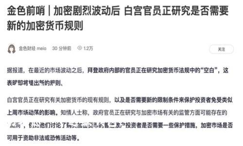关于“imToken钱包是否正规”的问题，很多用户在寻求答案时可能会感到困惑。既然如此，我们就将这个话题深入探讨一下，以便帮助大家更全面地了解imToken钱包的相关情况。

什么是imToken钱包？
imToken钱包是一款数字货币钱包应用，旨在为用户提供安全、便捷的资产管理体验。它支持多种数字货币，并提供了去中心化交易、资产管理等功能。这款应用在近年来获得了大量用户，尤其是在中国市场。

imToken钱包的安全性
安全性是数字钱包最重要的特点之一。imToken钱包采用了多种安全技术，包括私钥本地存储、加密技术等。用户的私钥不会上传到服务器，而是保存在用户的设备中，防止了因中心化服务器被攻陷而导致的资产丢失。
想象一下，如果你的数字资产就像一把金钥匙，存放在一个安全的保险箱里，而只有你能拿到这把钥匙。这样你的资产相对安全，不易被外人盗取。这就是imToken钱包通过私钥本地存储为用户提供的安全保障。

用户体验与界面设计
imToken钱包的用户界面设计，用户在操作时不会感到迷惑。就像是走进了一家咖啡店，明亮的环境和清晰的菜单让你一目了然，轻松选择自己喜欢的饮品。
在imToken中，用户可以轻松查看自己的资产、进行转账、查找交易记录等。即使你是数字货币的新手，也能通过直观的操作尽快上手。谁还没点小烦恼呢？而这个钱包就像是你身边那个耐心的朋友，时刻准备为你解答疑问。

多币种支持
imToken钱包支持多种数字货币，包括以太坊、比特币等主流币种。就好比现在的手机，不仅具备打电话的功能，还能拍照、上网、玩游戏，几乎满足你所有的需求。
无论你是投资者，还是单纯的数字货币爱好者，imToken都能成为你不可或缺的工具。可以说，它已经成为了现代数字生活中必不可少的一部分。

去中心化交易体验
imToken钱包还支持去中心化交易（DEX），让用户在不依赖中心化交易所的情况下实现交易。这个概念可以用一个有趣的比喻来说：就像是在一个大市场里，每个人都可以自由地交易，而不需要依赖一个统一的摊位。你可以直接和卖家交流，商讨价格，甚至可以以物易物，多么自由。
这种自由交易的体验是imToken的另一大卖点，用户不需要担心交易所关掉或者被黑客攻击，保护了自己的资产安全。长度换长度，用户可以在这里享受无缝的交易体验。

社区与支持
imToken钱包背后有一个庞大的社区，用户可以在官方论坛、社交媒体上找到丰富的资源和帮助。不乏有趣的讨论和深度的文章，如果你是一个喜欢社交的人，imToken的社区无疑为你提供了一个广阔的平台。
想象一下，当你在这样一个氛围中，不仅能学习到新鲜的前沿知识，还能够结识到志同道合的朋友，简直是美滋滋！

总结
总体来说，imToken钱包作为一款数字货币钱包应用，无论是在安全性、用户体验、多币种支持、去中心化交易还是社区支持方面，都展现出一定的实力。如果你在寻找一款可靠的数字货币钱包，imToken不仅是一个不错的选择，更是一个值得信赖的伙伴。

常见问题解答
1. imToken钱包安全吗？
答：imToken钱包采用多重安全措施，例如私钥本地存储和加密技术，可以有效保护用户资产。 
2. 如何使用imToken进行交易？
答：用户可以通过简单的步骤在钱包内进行交易，包括资产管理、转账等操作，非常直观。 
3. imToken支持哪些数字货币？
答：imToken钱包支持多种主流数字货币，如以太坊、比特币等，用户可以在一个平台上管理多种资产。 

结尾随感言：虽然数字货币世界有时像一场疯狂的冒险，但有imToken这样安全、便捷的工具陪伴，相信每一位用户都能在这个大海中找到属于自己的灯塔，平稳驶向成功的彼岸！

通过上述详细的介绍，相信大家对imToken钱包有了更加清晰的认识。如果你的数字货币资产需要一个得力的助手，不妨考虑一下这款钱包！