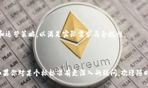 区块链工程标准是确保区块链技术开发、部署和应用在安全、高效和互操作性方面的一套规范和要求。虽然区块链技术仍在不断发展，并且相关标准正在逐步形成，但我们可以从几个主要方面来解析这一主题。

### 1. 区块链基础标准

区块链基础标准主要涉及区块链技术的基本构架和操作规则。

#### 1.1 共识算法标准
共识算法是区块链网络保持一致性的重要机制。常见的共识算法包括工作量证明（PoW）、权益证明（PoS）、委任权益证明（DPoS）等。标准化共识算法可以促进不同区块链之间的互通性，减少技术复杂性。

#### 1.2 数据存储标准
区块链的数据存储结构需要标准化，比如交易数据的格局、区块数据的编排等。这样，有助于简化数据的解析和处理，让开发者更容易处理区块链数据。

### 2. 开发标准

区块链的开发标准主要涉及软件开发、编程语言和工具的选用。

#### 2.1 编程语言标准
区块链开发算法通常使用诸如Solidity、Go、Java等编程语言。制定统一的编程语言标准可以帮助开发者更高效地进行开发，并通过代码审计工具进行安全检测。

#### 2.2 API标准
区块链应用程序编程接口（API）的标准化非常重要。一致的API可以帮助不同应用程序之间顺利交互，使得构建更复杂的区块链应用成为可能。

### 3. 安全标准

确保区块链系统安全是至关重要的，安全标准则提供了各项安全性的具体要求。

#### 3.1 身份验证标准
在区块链中，身份验证机制对用户的安全至关重要。诸如多重签名、零知识证明等技术的标准化可以提高网络的安全性。

#### 3.2 数据隐私标准
保护用户数据隐私是区块链应用的重要方面，制定相关标准如数据加密、访问控制等，可以有效降低用户数据泄露的风险。

### 4. 互操作性标准

互操作性是提高区块链平台之间兼容性的关键。

#### 4.1 跨链标准
考虑到多个区块链平台的共存，跨链标准的开发是必要的，比如可以通过跨链网关实现不同链之间的资产转移和信息共享。

#### 4.2 数据格式标准
统一数据格式可以简化不同区块链之间的数据传输，如JSON-RPC、REST等数据格式标准能够提升系统间的兼容性。

### 5. 行业标准

不同领域的区块链应用需要配合具体的行业标准。

#### 5.1 金融行业标准
如国际金融标准组织（ISO）可以为区块链在金融领域的应用提供指导，确保系统的一致性、合规性和安全性。

#### 5.2 供应链管理标准
在供应链中，区块链技术的应用需要适应行业特定标准，例如对于追踪和透明性有特定要求的业务流程。

### 结论

区块链工程标准的制定是一个复杂且动态的过程，涵盖了从基础设施到应用层的各个方面。随着区块链技术的不断发展，相关标准将继续演变，以满足不断变化的市场需求和技术挑战。

### 注意事项

虽然提到了许多标准，但这只是一个开端。在实际应用中，企业应灵活调整其开发和运营策略，以满足实际需求与合规性。

---

这篇文章概述了区块链工程标准的各个方面，希望对你理解这一领域有所帮助。如果你对某个标标准有更深入的疑问，欢迎随时提问！