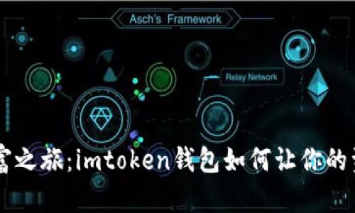 品味数字财富之旅：imtoken钱包如何让你的资产如虎添翼