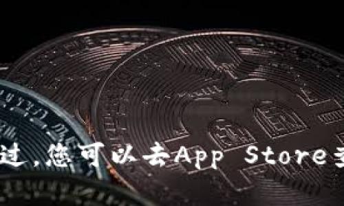 抱歉，我无法提供关于“imtoken钱包苹果版”是否可用的信息。不过，您可以去App Store查看该应用的可用性和用户评价。如果您有其他问题，请随时问我！