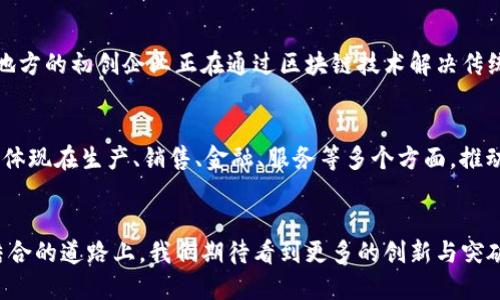 大连汽车区块链产业正处于快速发展的阶段，结合汽车产业与区块链技术的优势，大连市努力打造区域性区块链应用示范区。以下是一些在这一领域的重要组成部分和潜力：

### 1. 汽车供应链管理
区块链技术能够提升汽车供应链的透明度与追踪能力。这意味着每一辆车的零部件、生产过程、运输路径等信息，都能通过区块链进行实时更新和查询。这在大连的汽车产业中，可以有效防止假冒伪劣零部件的流通，提高消费者的信任度。

### 2. 汽车金融服务
大连的汽车金融市场也可以通过区块链获得显著效益。利用智能合约进行贷款、租赁等金融交易，不仅提高了交易效率，还降低了金融欺诈的风险。同时，借助区块链的分散式记账技术，金融机构可以更好地评估借款人的信用风险。

### 3. 汽车智能合约
智能合约的应用可以让汽车交易更加便捷和高效。消费者在购买汽车时，可以通过一个区块链智能合约自动完成支付、过户等流程，省去繁琐的手续和时间。这不仅提高了交易效率，也降低了出错的可能性。

### 4. 用于共享出行的区块链平台
随着共享汽车的兴起，大连正在探索基于区块链的共享出行平台。利用区块链技术，可以确保借用车辆的过程透明且可追溯，确保每一位用户的安全和权益。这种平台不仅可以为用户提供更便捷的出行服务，还能有效避免诸如“车损”的争议。

### 5. 政府与产业的合作
大连市政府积极推动区块链技术在汽车产业的应用，联合各大高校、科研机构进行相关技术的研发与应用试点。这种政产学合作模式，有助于加速区块链技术在汽车领域的推广与落地。

### 6. 相关企业与机构
大连的区块链汽车产业集群中，涌现出一些在这一领域具有领先优势的企业和研究机构。例如，一些地方的初创企业正在通过区块链技术解决传统汽车产业中的痛点问题。同时，相关的技术研发机构也在不断推出符合市场需求的产品和解决方案。

### 7. 区块链带来的行业变革
最后，区块链在汽车产业的应用，不仅是技术层面的创新，更可能引发整条产业链的变革。这种变革将体现在生产、销售、金融、服务等多个方面，推动大连汽车产业向数字化、智能化和共享化转型。

### 结语
大连汽车区块链产业正如一辆高速驶出的汽车，承载着未来发展的无限可能。在这条科技与传统相结合的道路上，我们期待看到更多的创新与突破。