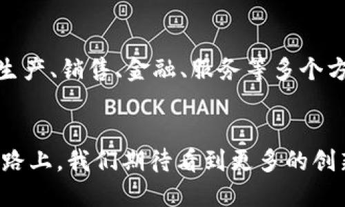 大连汽车区块链产业正处于快速发展的阶段，结合汽车产业与区块链技术的优势，大连市努力打造区域性区块链应用示范区。以下是一些在这一领域的重要组成部分和潜力：

### 1. 汽车供应链管理
区块链技术能够提升汽车供应链的透明度与追踪能力。这意味着每一辆车的零部件、生产过程、运输路径等信息，都能通过区块链进行实时更新和查询。这在大连的汽车产业中，可以有效防止假冒伪劣零部件的流通，提高消费者的信任度。

### 2. 汽车金融服务
大连的汽车金融市场也可以通过区块链获得显著效益。利用智能合约进行贷款、租赁等金融交易，不仅提高了交易效率，还降低了金融欺诈的风险。同时，借助区块链的分散式记账技术，金融机构可以更好地评估借款人的信用风险。

### 3. 汽车智能合约
智能合约的应用可以让汽车交易更加便捷和高效。消费者在购买汽车时，可以通过一个区块链智能合约自动完成支付、过户等流程，省去繁琐的手续和时间。这不仅提高了交易效率，也降低了出错的可能性。

### 4. 用于共享出行的区块链平台
随着共享汽车的兴起，大连正在探索基于区块链的共享出行平台。利用区块链技术，可以确保借用车辆的过程透明且可追溯，确保每一位用户的安全和权益。这种平台不仅可以为用户提供更便捷的出行服务，还能有效避免诸如“车损”的争议。

### 5. 政府与产业的合作
大连市政府积极推动区块链技术在汽车产业的应用，联合各大高校、科研机构进行相关技术的研发与应用试点。这种政产学合作模式，有助于加速区块链技术在汽车领域的推广与落地。

### 6. 相关企业与机构
大连的区块链汽车产业集群中，涌现出一些在这一领域具有领先优势的企业和研究机构。例如，一些地方的初创企业正在通过区块链技术解决传统汽车产业中的痛点问题。同时，相关的技术研发机构也在不断推出符合市场需求的产品和解决方案。

### 7. 区块链带来的行业变革
最后，区块链在汽车产业的应用，不仅是技术层面的创新，更可能引发整条产业链的变革。这种变革将体现在生产、销售、金融、服务等多个方面，推动大连汽车产业向数字化、智能化和共享化转型。

### 结语
大连汽车区块链产业正如一辆高速驶出的汽车，承载着未来发展的无限可能。在这条科技与传统相结合的道路上，我们期待看到更多的创新与突破。