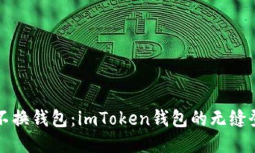 换手机不换钱包：imToken钱包的无缝登录指南