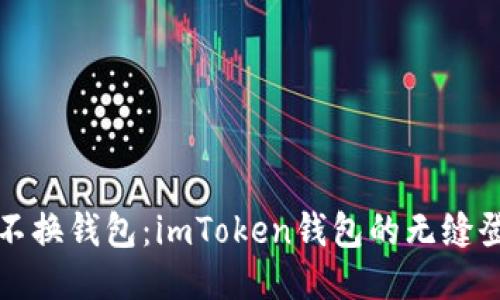 换手机不换钱包：imToken钱包的无缝登录指南