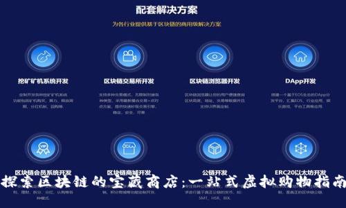 探索区块链的宝藏商店：一站式虚拟购物指南