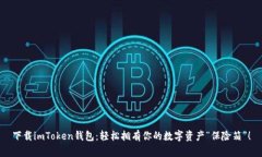 下载imToken钱包：轻松拥有