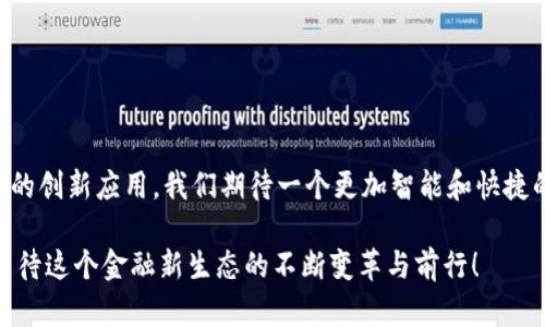 在武汉股权交易中心（武汉股交所）方面，区块链技术的应用正在逐渐增强，其目的是为了提升交易透明度和效率，同时确保数据安全和隐私保护。不同于传统金融体系，区块链能够为股权交易提供更为安全和高效的解决方案。

### 武汉股交所的区块链平台概况

在武汉股交所，区块链平台的主要作用是依托区块链技术实现股权的登记、转让以及信息披露等环节，提升金融服务的效率和透明度。

#### 1. 定位与功能
武汉股交所的区块链平台定位清晰，主要旨在为中小企业提供直接融资的渠道，协助其在资本市场上发挥更大的作用。其部门通常会提供以下功能：

- **资料登记与管理**：利用区块链的不变性与可追溯性，确保企业信息准确、公开透明，减少信息不对称。
  
- **股权交易与管理**：通过智能合约实现股权交易的自动化，提高交易效率，并降低人为操作造成的风险。

- **数据真实性保障**：区块链技术确保所有交易与信息在网络中不可篡改，使得数据真实有效，有助于增强投资者信心。

#### 2. 主要应用平台
在武汉股交所，区块链的应用已经开始逐渐成型，主要包括以下几个方面：

- **股权登记系统**：通过区块链对企业股权进行数字化登记，实际拥有者的权利和信息更加明确，实现股东权益的有效管理。

- **信息披露平台**：提升信息透明度，利用区块链记录企业的经营数据和财务信息，确保信息发布的及时性与准确性，有利于投资者决策。

- **智能合约服务**：通过区块链实现智能合约，自动执行与履行合同条款，从而减少人工干预，降低交易风险。

### 区块链在武汉股交所的优势

武汉股交所的区块链应用带来了诸多优势，以下为重点分析：

#### 提升透明度
区块链技术使得信息披露过程变得透明且可追溯，除了公司内部人员，外部投资者也能清晰看到企业的经营数据，进而做出更明智的投资决策。想象一下，像是把公司的经营状况放在一个透明的小盒子里，所有的人都能看到，而不是藏在一个黑乎乎的抽屉里。

#### 增强安全性
区块链的去中心化特性和加密机制确保信息的安全，避免数据丢失和篡改的风险。这就好比一个金库，钥匙只有真正需要的人能拥有，即便是外人也无从得知里面的秘密，这样更能保护公司的敏感信息。

#### 降低成本
通过区块链技术简化交易流程，降低了中介费用和相关人工成本，提升了交易效率。想象一下，如果没有了复杂的流程，像是在一家餐馆里，点完餐后就能立刻享用美食，而不是像环游世界那样绕来绕去。

### 常见问题解答

#### Q1: 武汉股交所的区块链平台如何保障信息安全？
区块链的特性就是通过加密保护信息，所有的数据一旦写入后，无法更改与删除，因此信息的安全性大大提高。

#### Q2: 中小企业如何利用武汉股交所的区块链平台融资？
中小企业可以通过平台进行股权登记与信息披露，吸引投资者关注与投资，实现资金的有效流动。

#### Q3: 区块链技术是否适合所有企业？
区块链技术对于数据安全与透明度要求高的企业尤其适合，但企业本身也需要具备一定的技术基础与资金支持。

### 总结

总而言之，武汉股交所的区块链平台正朝着更安全、高效与透明的方向发展，助力中小企业融资需求，提升整体金融服务水平。通过区块链的创新应用，我们期待一个更加智能和快捷的金融未来。不过，谁还没点小烦恼呢？在这个变化快速的时代，如何把握机遇、应对挑战，这不仅依靠技术的进步，更需我们的智慧与远见！

在信息技术日新月异的当下，武汉股交所作为区域金融创新的重要试验性平台，将继续探索区块链应用的更广阔的可能性，让我们拭目以待这个金融新生态的不断变革与前行！