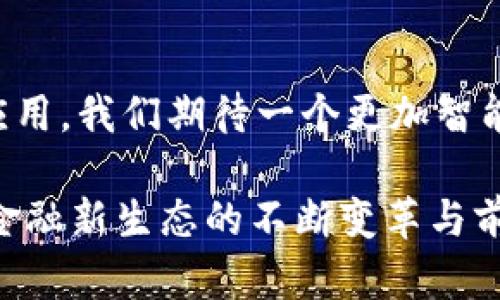 在武汉股权交易中心（武汉股交所）方面，区块链技术的应用正在逐渐增强，其目的是为了提升交易透明度和效率，同时确保数据安全和隐私保护。不同于传统金融体系，区块链能够为股权交易提供更为安全和高效的解决方案。

### 武汉股交所的区块链平台概况

在武汉股交所，区块链平台的主要作用是依托区块链技术实现股权的登记、转让以及信息披露等环节，提升金融服务的效率和透明度。

#### 1. 定位与功能
武汉股交所的区块链平台定位清晰，主要旨在为中小企业提供直接融资的渠道，协助其在资本市场上发挥更大的作用。其部门通常会提供以下功能：

- **资料登记与管理**：利用区块链的不变性与可追溯性，确保企业信息准确、公开透明，减少信息不对称。
  
- **股权交易与管理**：通过智能合约实现股权交易的自动化，提高交易效率，并降低人为操作造成的风险。

- **数据真实性保障**：区块链技术确保所有交易与信息在网络中不可篡改，使得数据真实有效，有助于增强投资者信心。

#### 2. 主要应用平台
在武汉股交所，区块链的应用已经开始逐渐成型，主要包括以下几个方面：

- **股权登记系统**：通过区块链对企业股权进行数字化登记，实际拥有者的权利和信息更加明确，实现股东权益的有效管理。

- **信息披露平台**：提升信息透明度，利用区块链记录企业的经营数据和财务信息，确保信息发布的及时性与准确性，有利于投资者决策。

- **智能合约服务**：通过区块链实现智能合约，自动执行与履行合同条款，从而减少人工干预，降低交易风险。

### 区块链在武汉股交所的优势

武汉股交所的区块链应用带来了诸多优势，以下为重点分析：

#### 提升透明度
区块链技术使得信息披露过程变得透明且可追溯，除了公司内部人员，外部投资者也能清晰看到企业的经营数据，进而做出更明智的投资决策。想象一下，像是把公司的经营状况放在一个透明的小盒子里，所有的人都能看到，而不是藏在一个黑乎乎的抽屉里。

#### 增强安全性
区块链的去中心化特性和加密机制确保信息的安全，避免数据丢失和篡改的风险。这就好比一个金库，钥匙只有真正需要的人能拥有，即便是外人也无从得知里面的秘密，这样更能保护公司的敏感信息。

#### 降低成本
通过区块链技术简化交易流程，降低了中介费用和相关人工成本，提升了交易效率。想象一下，如果没有了复杂的流程，像是在一家餐馆里，点完餐后就能立刻享用美食，而不是像环游世界那样绕来绕去。

### 常见问题解答

#### Q1: 武汉股交所的区块链平台如何保障信息安全？
区块链的特性就是通过加密保护信息，所有的数据一旦写入后，无法更改与删除，因此信息的安全性大大提高。

#### Q2: 中小企业如何利用武汉股交所的区块链平台融资？
中小企业可以通过平台进行股权登记与信息披露，吸引投资者关注与投资，实现资金的有效流动。

#### Q3: 区块链技术是否适合所有企业？
区块链技术对于数据安全与透明度要求高的企业尤其适合，但企业本身也需要具备一定的技术基础与资金支持。

### 总结

总而言之，武汉股交所的区块链平台正朝着更安全、高效与透明的方向发展，助力中小企业融资需求，提升整体金融服务水平。通过区块链的创新应用，我们期待一个更加智能和快捷的金融未来。不过，谁还没点小烦恼呢？在这个变化快速的时代，如何把握机遇、应对挑战，这不仅依靠技术的进步，更需我们的智慧与远见！

在信息技术日新月异的当下，武汉股交所作为区域金融创新的重要试验性平台，将继续探索区块链应用的更广阔的可能性，让我们拭目以待这个金融新生态的不断变革与前行！