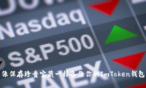 像保存珍贵宝藏一样备份你的ImToken钱包