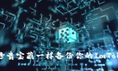 像保存珍贵宝藏一样备份