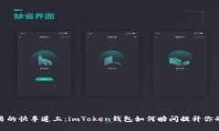 在加速交易的快车道上：