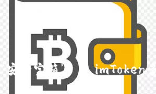 多重保障的“安全宝箱”——imToken多签钱包探秘