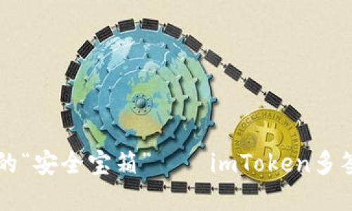 多重保障的“安全宝箱”——imToken多签钱包探秘