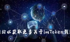 imToken的官方网站地址是